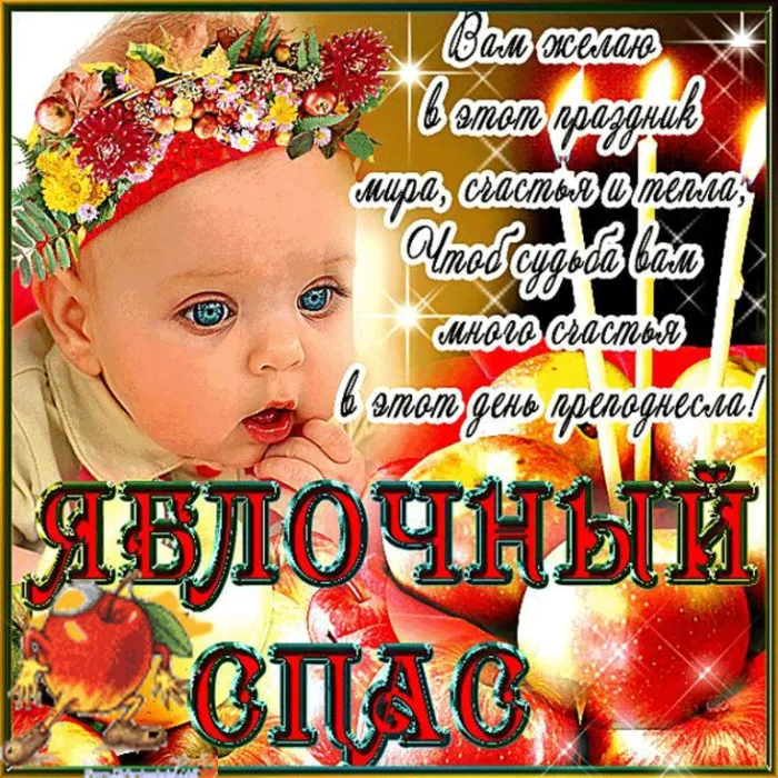 Картинки с Яблочным Спасом (60 открыток). Прикольные картинки на Яблочный Спас