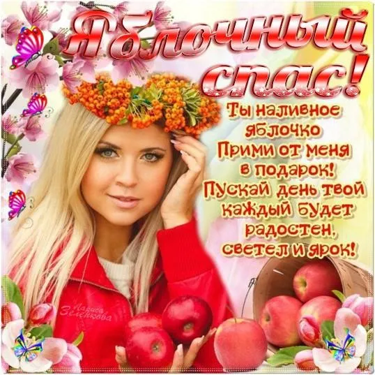 Картинки с Яблочным Спасом (60 открыток). С Яблочным Спасом - картинки с пожеланиями