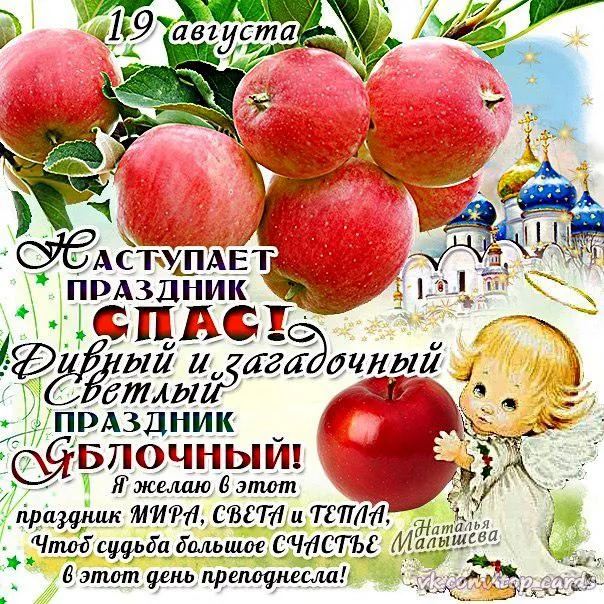 Картинки с Яблочным Спасом (60 открыток). С Яблочным Спасом - картинки с пожеланиями