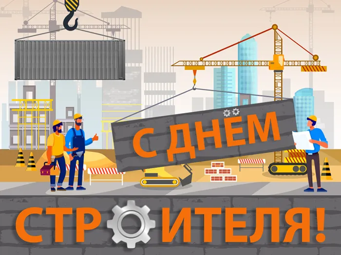 Картинки на День строителя (55 штук). Картинки с Днем строителя красивые