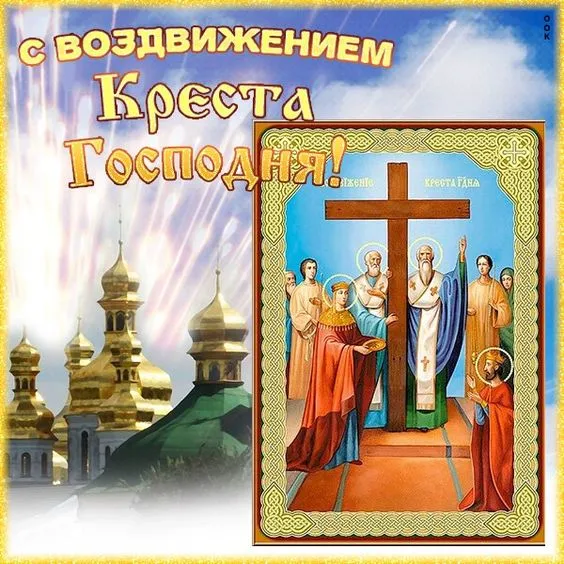 Картинки "Воздвижение Креста Господня" 2024. Красивые картинки с Воздвижением Креста Господня