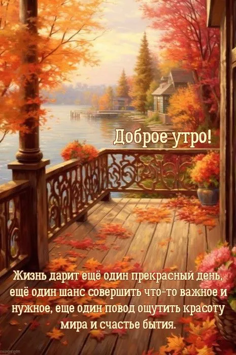 Картинки Доброе осеннее утро . Картинки с пожеланием доброго осеннего утра