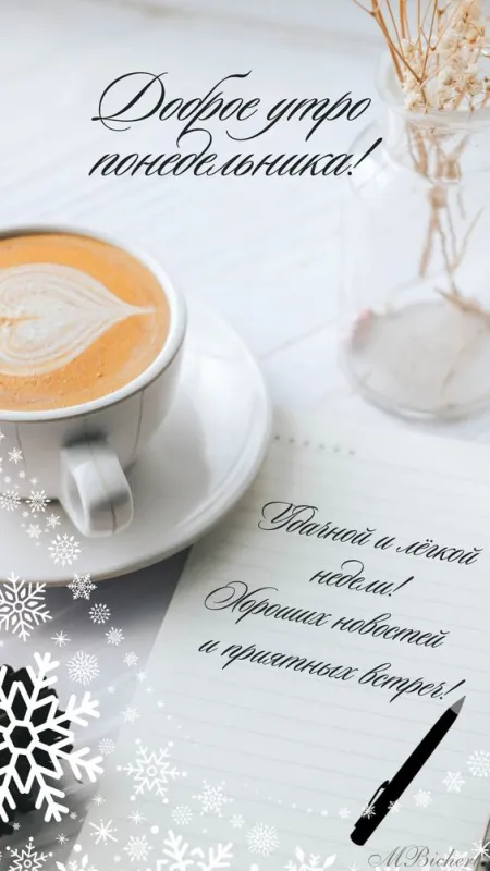 Картинки "Доброе утро понедельника". Красивые картинки Доброго утра понедельника