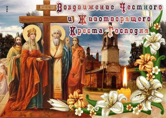 Картинки "Воздвижение Креста Господня" 2024. Красивые картинки с Воздвижением Креста Господня