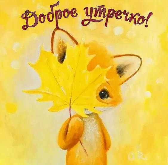 Картинки Доброе осеннее утро .