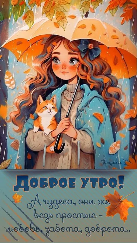 Картинки Доброе осеннее утро . Картинки с пожеланием доброго осеннего утра