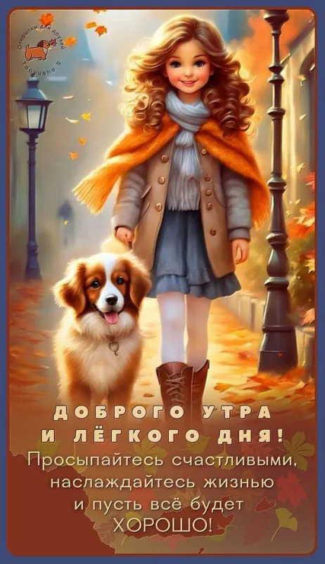 Картинки Доброе осеннее утро .