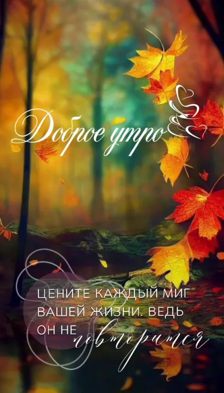 Картинки Доброе осеннее утро . Картинки с пожеланием доброго осеннего утра