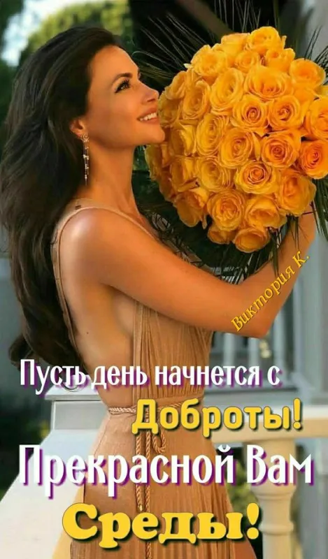 Доброе утро среды - картинки. Красивые картинки Доброе утро среды 