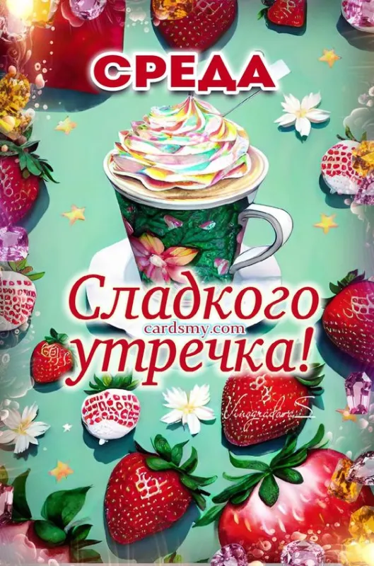Доброе утро среды - картинки. Красивые картинки Доброе утро среды 
