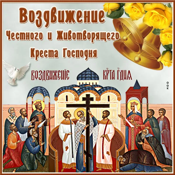 Картинки "Воздвижение Креста Господня" 2024. Красивые картинки с Воздвижением Креста Господня