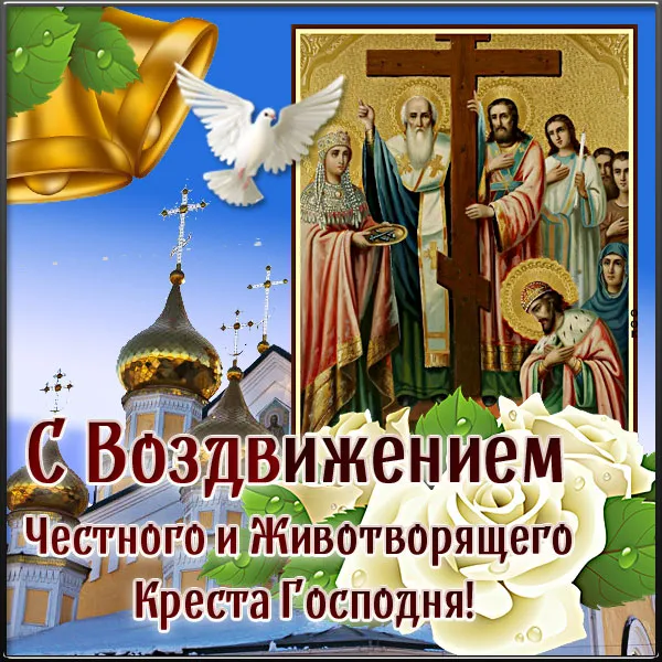 Картинки "Воздвижение Креста Господня" 2024. Красивые картинки с Воздвижением Креста Господня