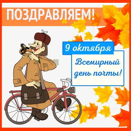 Картинки Всемирный День почты. Картинки с Днем почты красивые