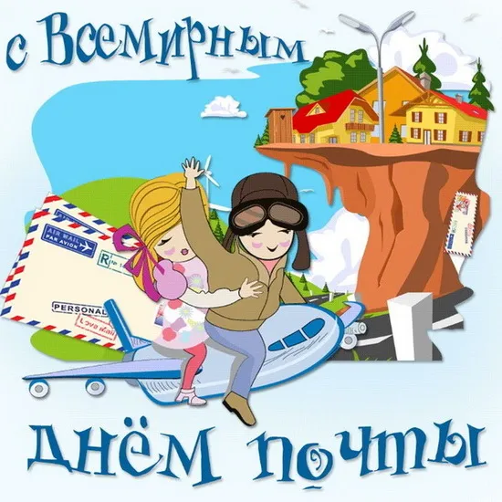 Картинки Всемирный День почты. Картинки с Днем почты красивые