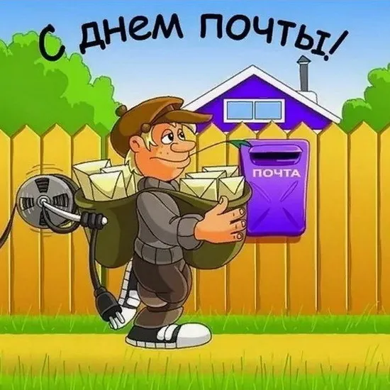Картинки Всемирный День почты. С Днем почты картинки