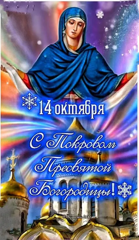 Открытки на Покров Пресвятой Богородицы. Покров Пресвятой Богородицы - открытки красивые