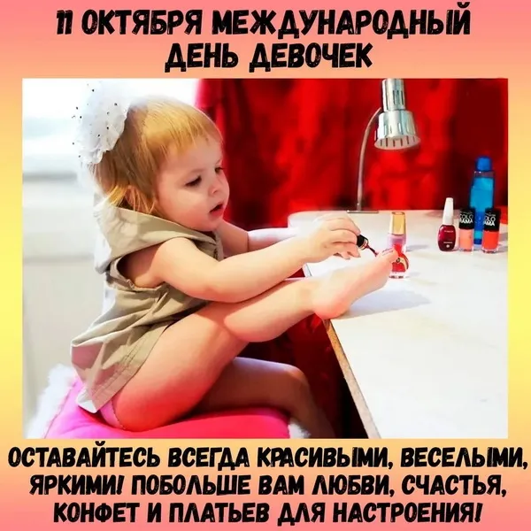 Открытки с Днем девочек. Прикольные открытки с Днем девочек