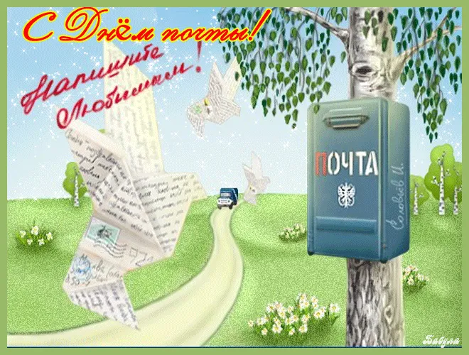 Картинки Всемирный День почты. С Днем почты картинки