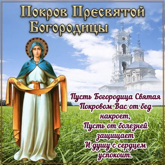 Открытки на Покров Пресвятой Богородицы. Покров Пресвятой Богородицы - открытки красивые