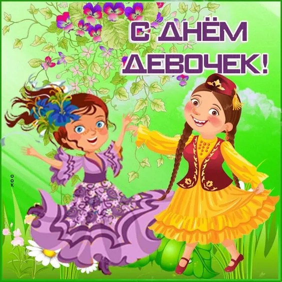 Открытки с Днем девочек. Прикольные открытки с Днем девочек