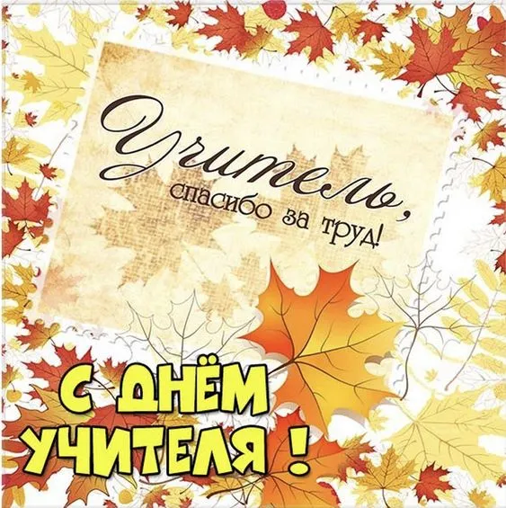 Картинки С Днем учителя. Картинки с Днем учителя красивые и новые