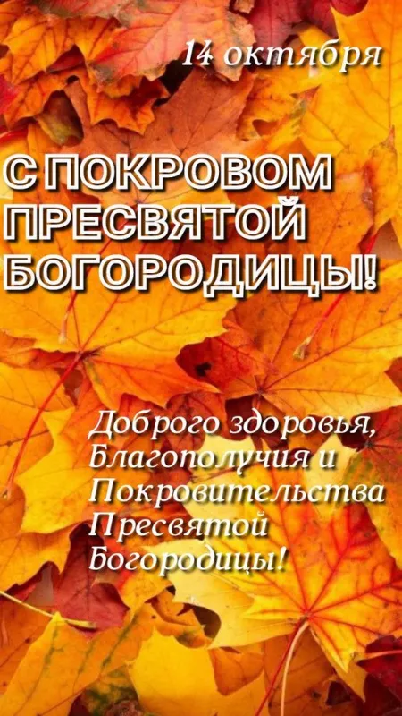 Открытки на Покров Пресвятой Богородицы. Покров Пресвятой Богородицы - открытки красивые