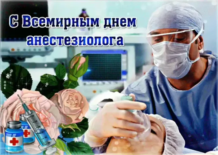 Картинки с Днем анестезиолога 2024 . Красивые картинки с Днем анесетзиолога