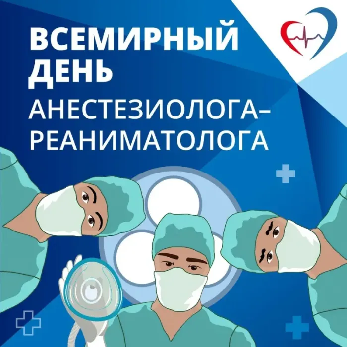 Картинки с Днем анестезиолога 2024 . Красивые картинки с Днем анесетзиолога