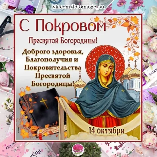 Открытки на Покров Пресвятой Богородицы. Открытки с поздравлениями на Покров