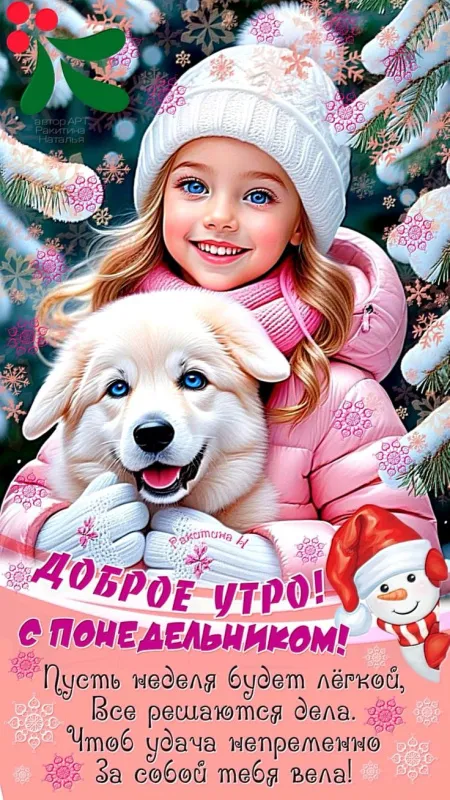 Картинки "Доброе утро понедельника". Зимние картинки Утро понедельника