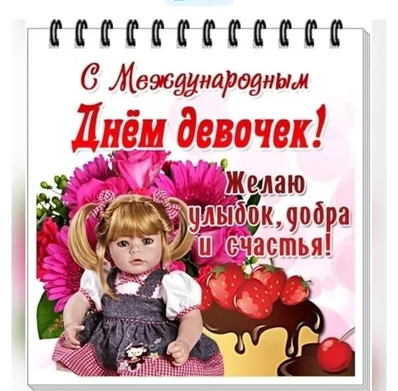 Открытки с Днем девочек. Красивые картинки с Днем девочек