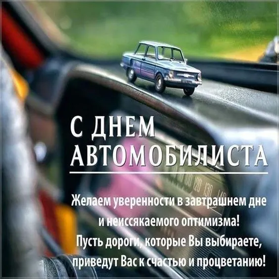 Открытки "С Днем автомобилиста". Картинки с Днем автомобилиста красивые и новые