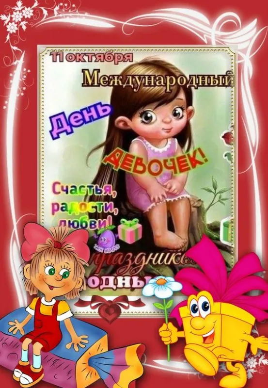 Открытки с Днем девочек. Красивые картинки с Днем девочек