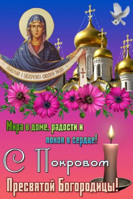 Открытки на Покров Пресвятой Богородицы. Покров Пресвятой Богородицы - открытки красивые