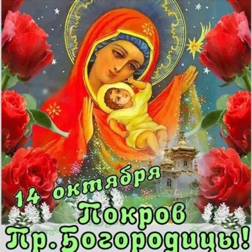 Открытки на Покров Пресвятой Богородицы. Открытки с поздравлениями на Покров