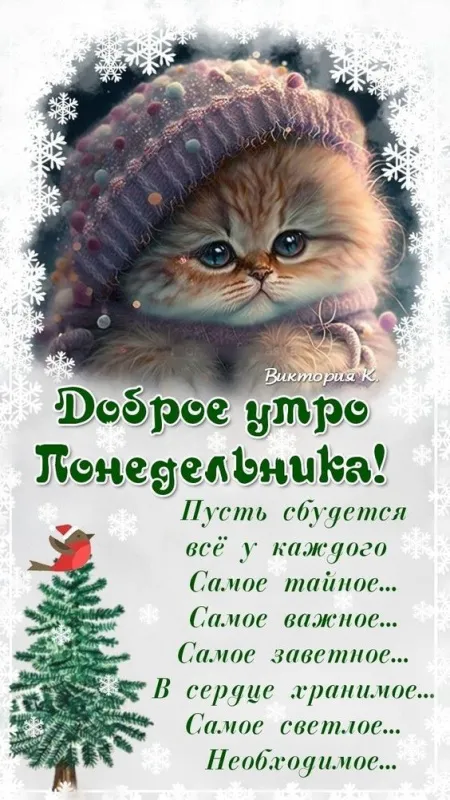 Картинки "Доброе утро понедельника". Зимние картинки Утро понедельника