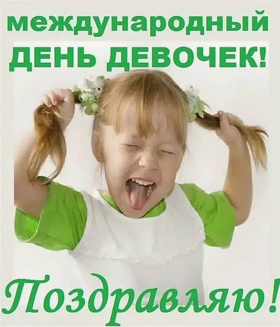 Открытки с Днем девочек. Прикольные открытки с Днем девочек