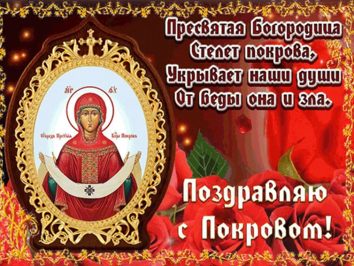 Открытки на Покров Пресвятой Богородицы. Открытки с поздравлениями на Покров