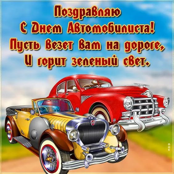 Открытки "С Днем автомобилиста". Картинки с Днем автомобилиста красивые и новые