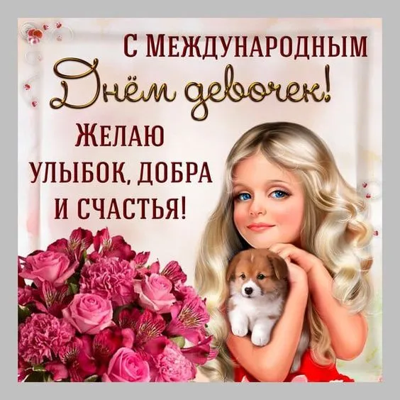 Открытки с Днем девочек. Красивые картинки с Днем девочек