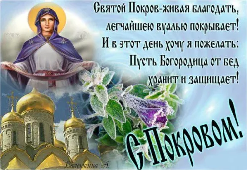 Открытки на Покров Пресвятой Богородицы. Открытки с поздравлениями на Покров
