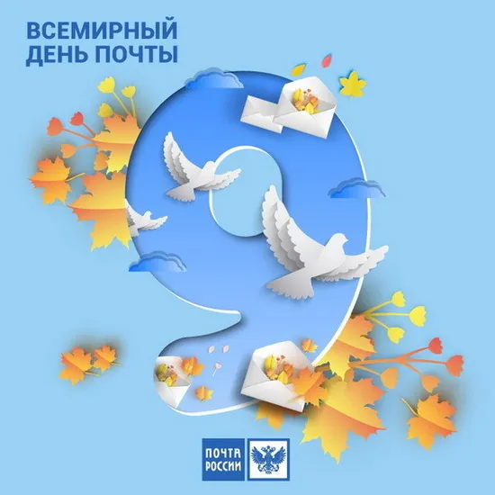 Картинки Всемирный День почты. Картинки с Днем почты красивые