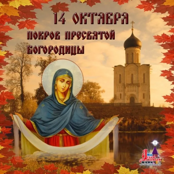 Открытки на Покров Пресвятой Богородицы. Открытки с поздравлениями на Покров