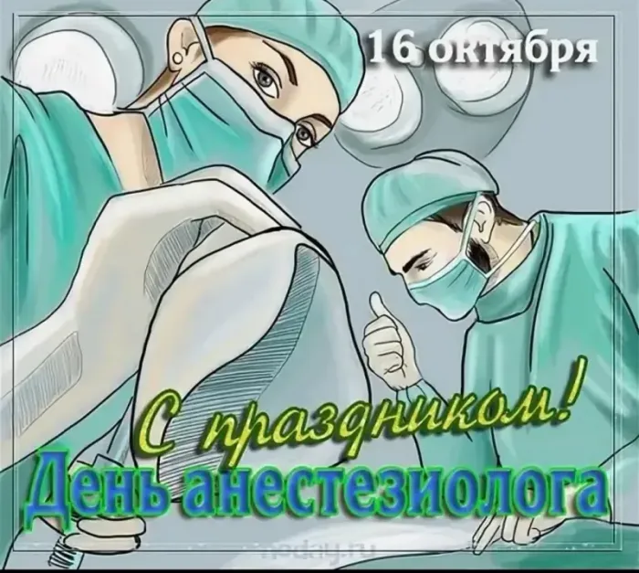 Картинки с Днем анестезиолога 2024 . Красивые картинки с Днем анесетзиолога