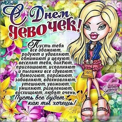 Открытки с Днем девочек. Прикольные открытки с Днем девочек