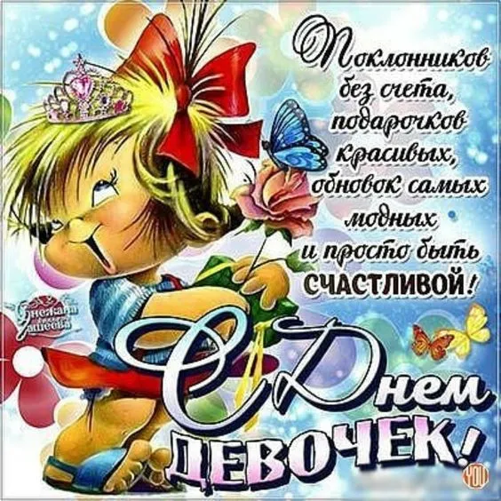 Открытки с Днем девочек. Прикольные открытки с Днем девочек