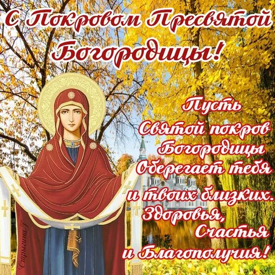 Открытки на Покров Пресвятой Богородицы. Покров Пресвятой Богородицы - открытки красивые