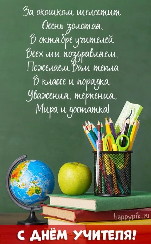 Открытки с Днем учителя 2024. Открытки С Днем учителя красивые и новые