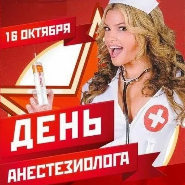 Картинки с Днем анестезиолога 2024 . Красивые картинки с Днем анесетзиолога