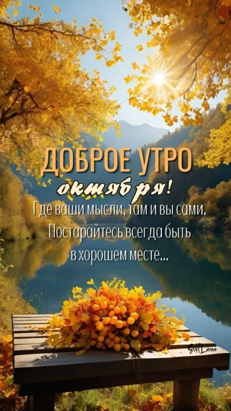 Красивые картинки "С добрым утром октября". Картинки "Доброго утра октября"